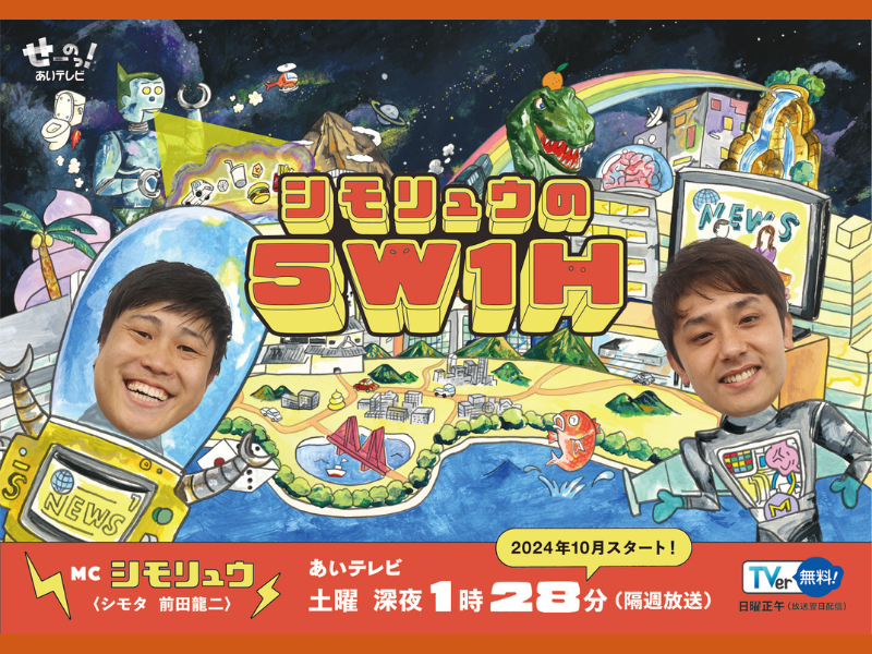 シモリュウ初冠地上波レギュラー番組『シモリュウの5W1H』が10月5日、あいテレビにて放送スタート!