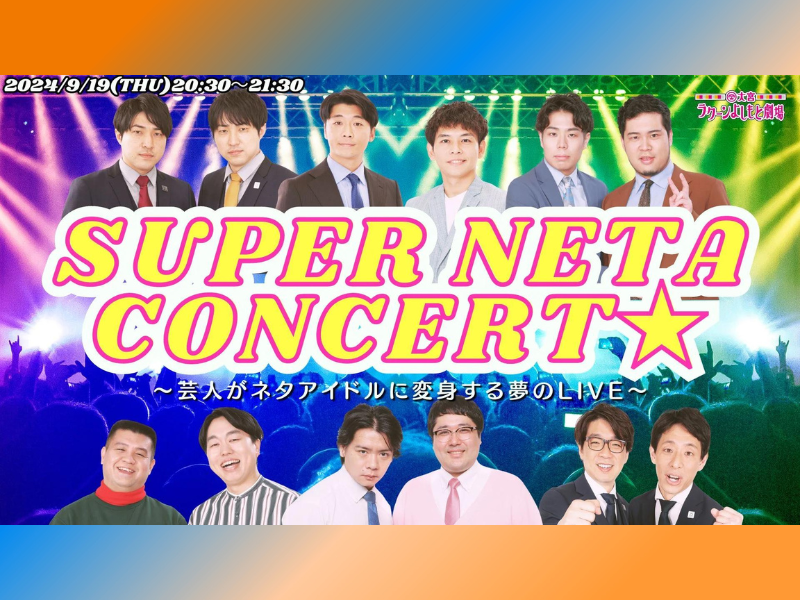 『SUPER NETA CONCERT★～芸人がネタアイドルに変身する夢のLIVE～』が好評につき9月26日(木)まで見逃し配信延長中!