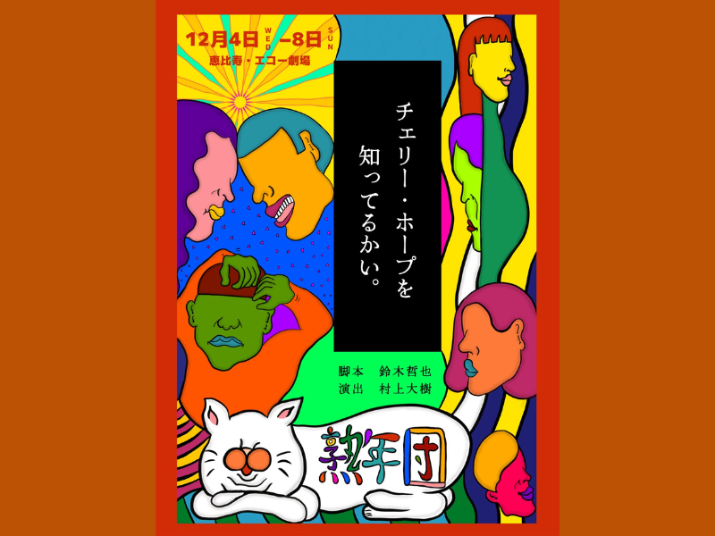 熟年演劇人と熟年じゃない演劇人が熟年団を結成!『チェリー・ホープを知ってるかい。』若手俳優より意気込みコメント到着!