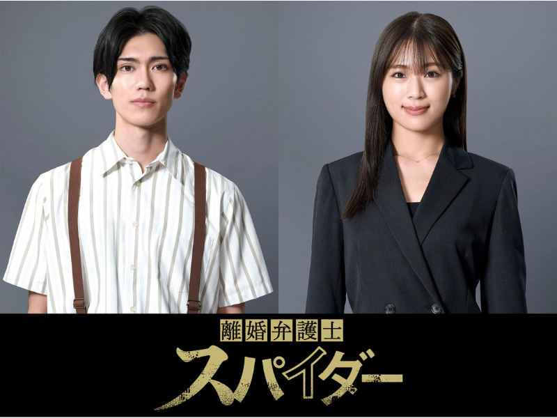 渋谷凪咲・樋口幸平がドラマ「離婚弁護士 スパイダー」〜慰謝料争奪編〜に出演決定!