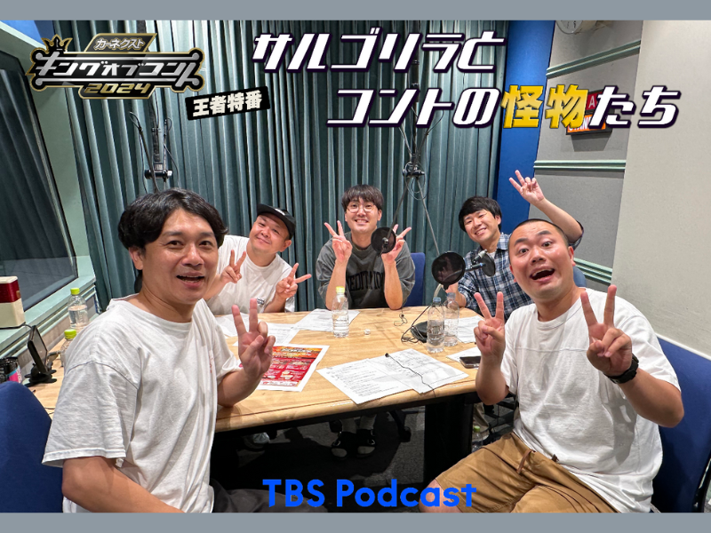 キングオブコント王者 Podcast サルゴリラ×ハナコでコント談義!
