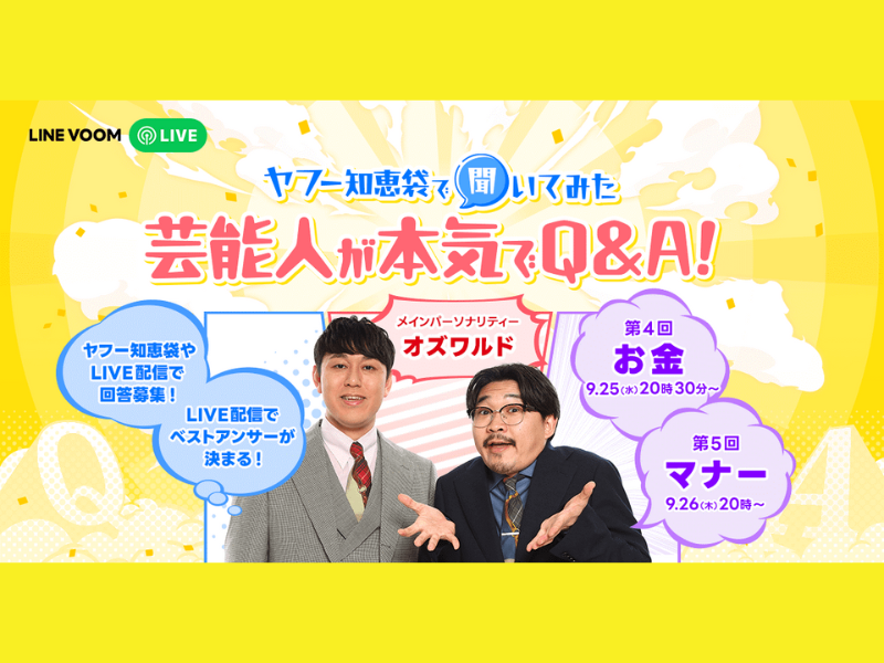 オズワルドがMC!『ヤフー知恵袋で聞いてみた 芸能人が本気でQ&A!』第2弾 LINE VOOMでライブ配信!