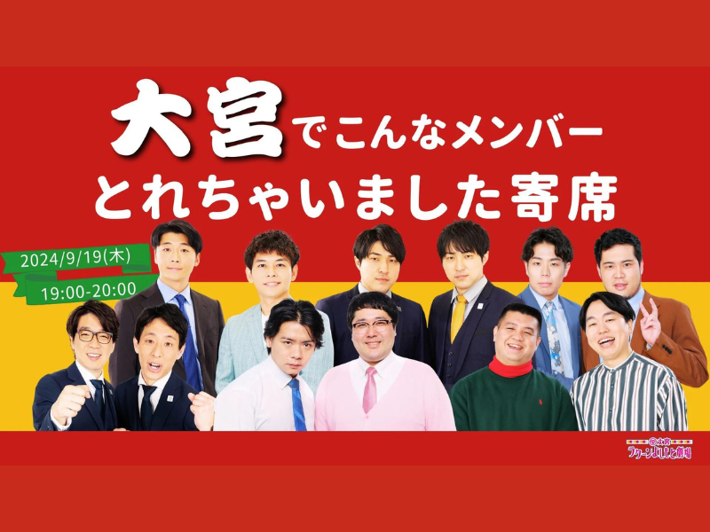 『大宮でこんなメンバーとれちゃいました寄席』が好評につき9月26日(木)まで見逃し配信延長中!