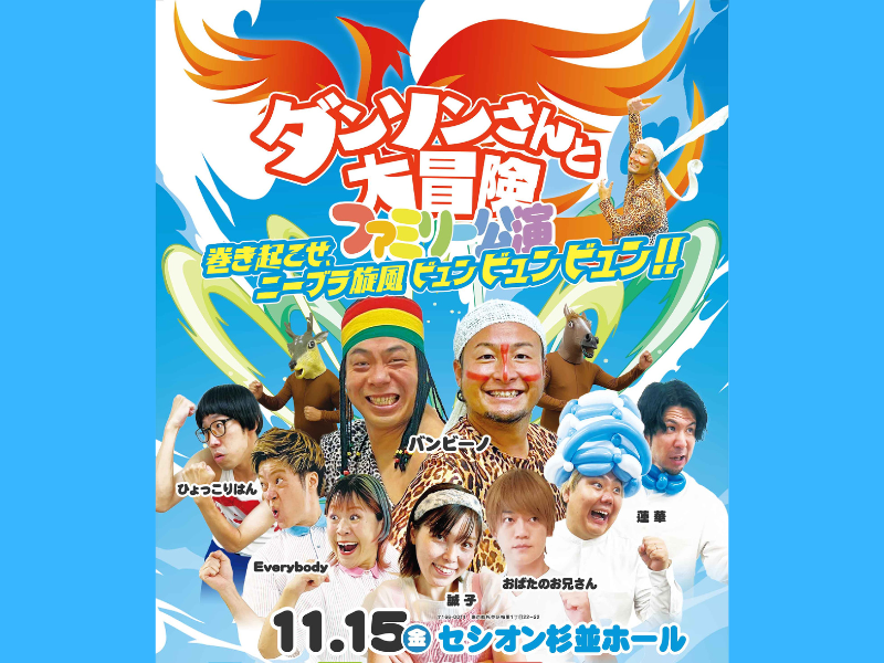 バンビーノ企画ライブ第2弾開催決定!『ダンソンさんと大冒険 ファミリー公演』