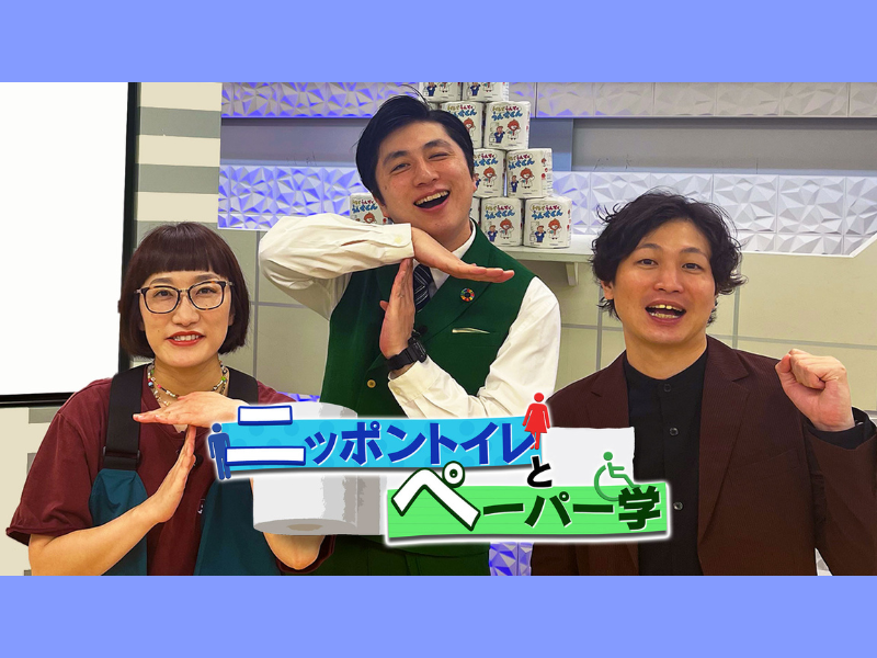 MCはランパンプス! トイレのアレコレを学べる『ニッポントイレとペーパー学』9月29日 BSよしもとで放送!