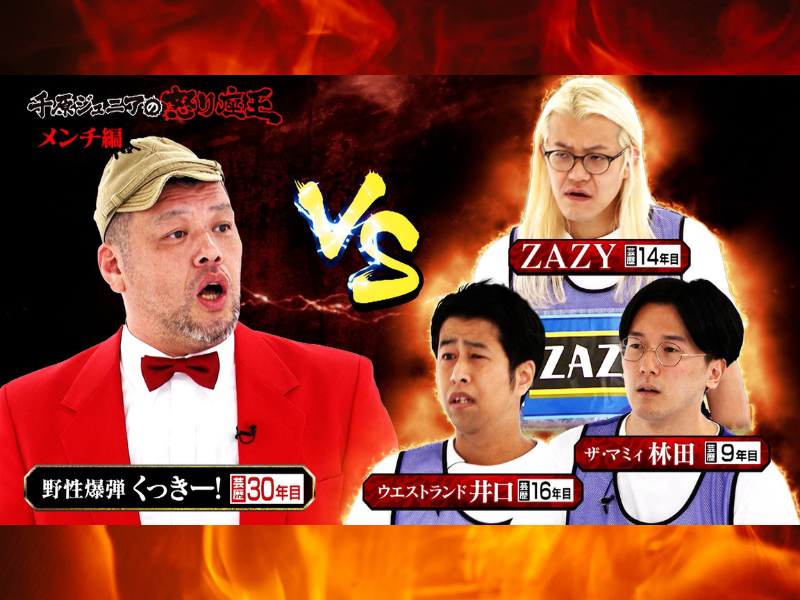 怒りの感情を爆発的な笑いに変えた、珠玉のネタが盛りだくさんの「怒り座王」開幕! TVer、カンテレドーガで配信中!