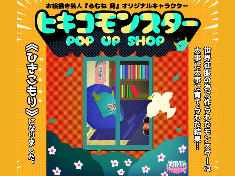 らむね 岡による作品展示販売&似顔絵企画『ヒキコモンスター POP UP SHOP』開催決定!