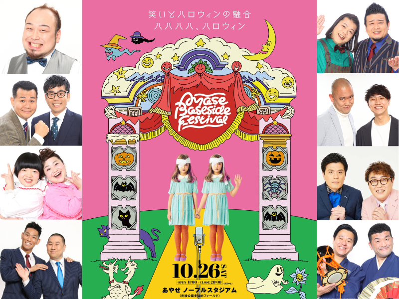 笑いとハロウィンの融合「ハハハハ、ハロウィン」第9回 Ayase Base side Festival 10月26日開催!