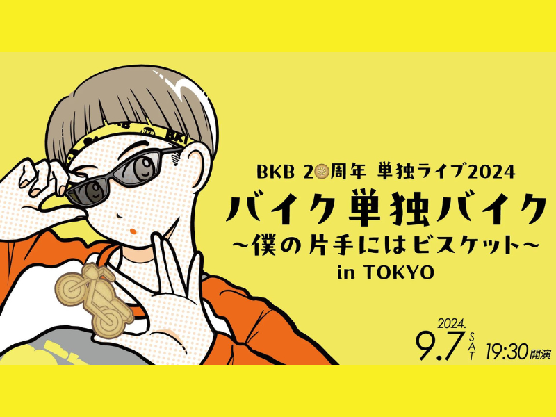 『バイク単独バイク～僕の片手にはビスケット～』in TOKYOが好評につき9月14日(土)まで見逃し配信延長中!