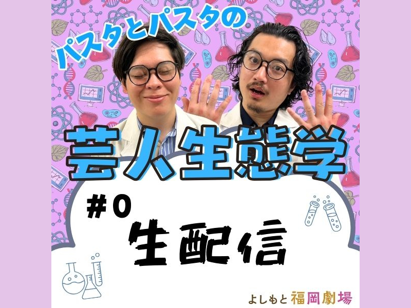いま勢いのある福岡芸人 パスタとパスタが贈る、ラジオプロジェクトが始動!