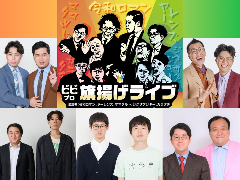 令和ロマン、ヤーレンズ、ママタルト、ジグザグジギー、カラタチが出演!『ビビプロ旗揚げライブ』10月17日開催!