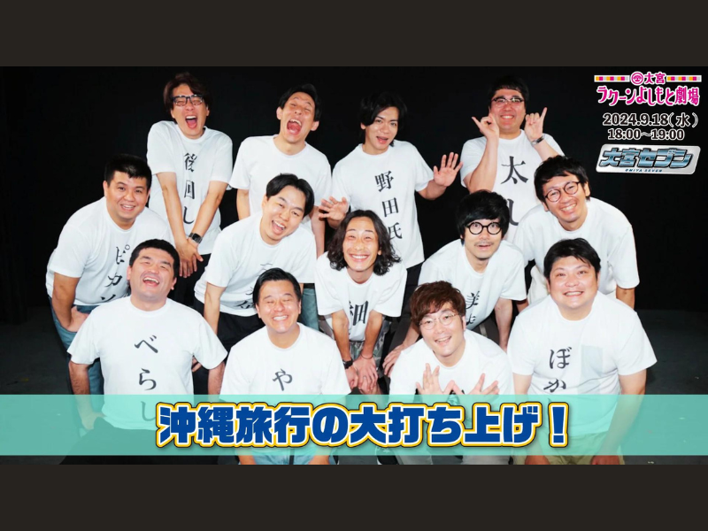 『沖縄旅行の大打ち上げ！』が好評につき9月25日(水)まで見逃し配信延長中!