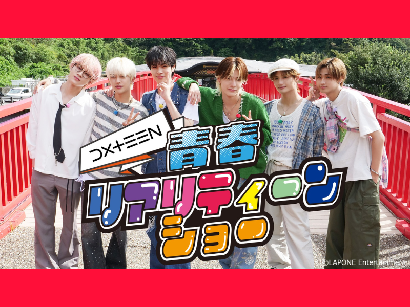 DXTEENがメンバー全員で修学旅行へ! オリジナル番組、10月10日 Leminoプレミアムで独占配信開始!