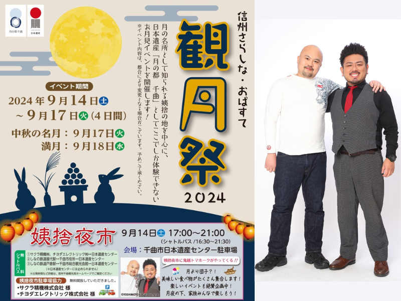 鬼越トマホークが『信州さらしな・おばすて観月祭2024 姨捨夜市』にスペシャルゲストとして出演決定!