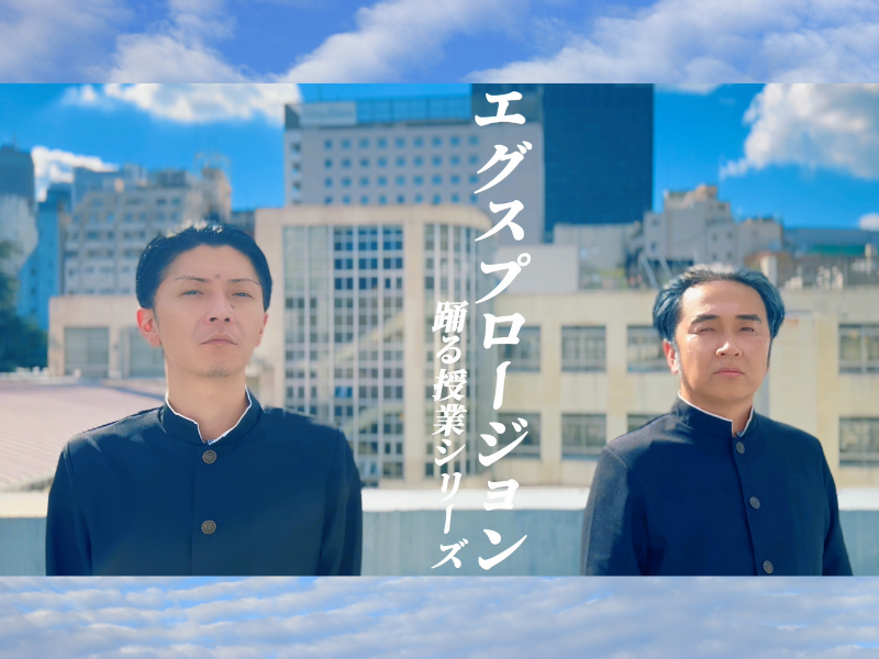 エグスプロージョン  新作MV『福沢諭吉から渋沢栄一へ』公開!