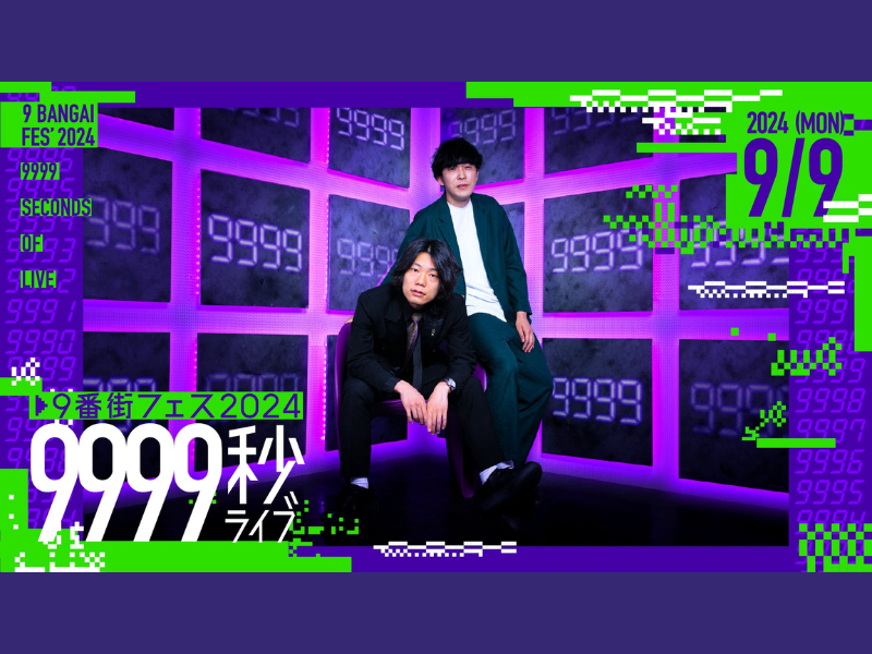 9番街フェス2024『9999秒ライブ』が好評につき9月16日(月)まで見逃し配信延長中!