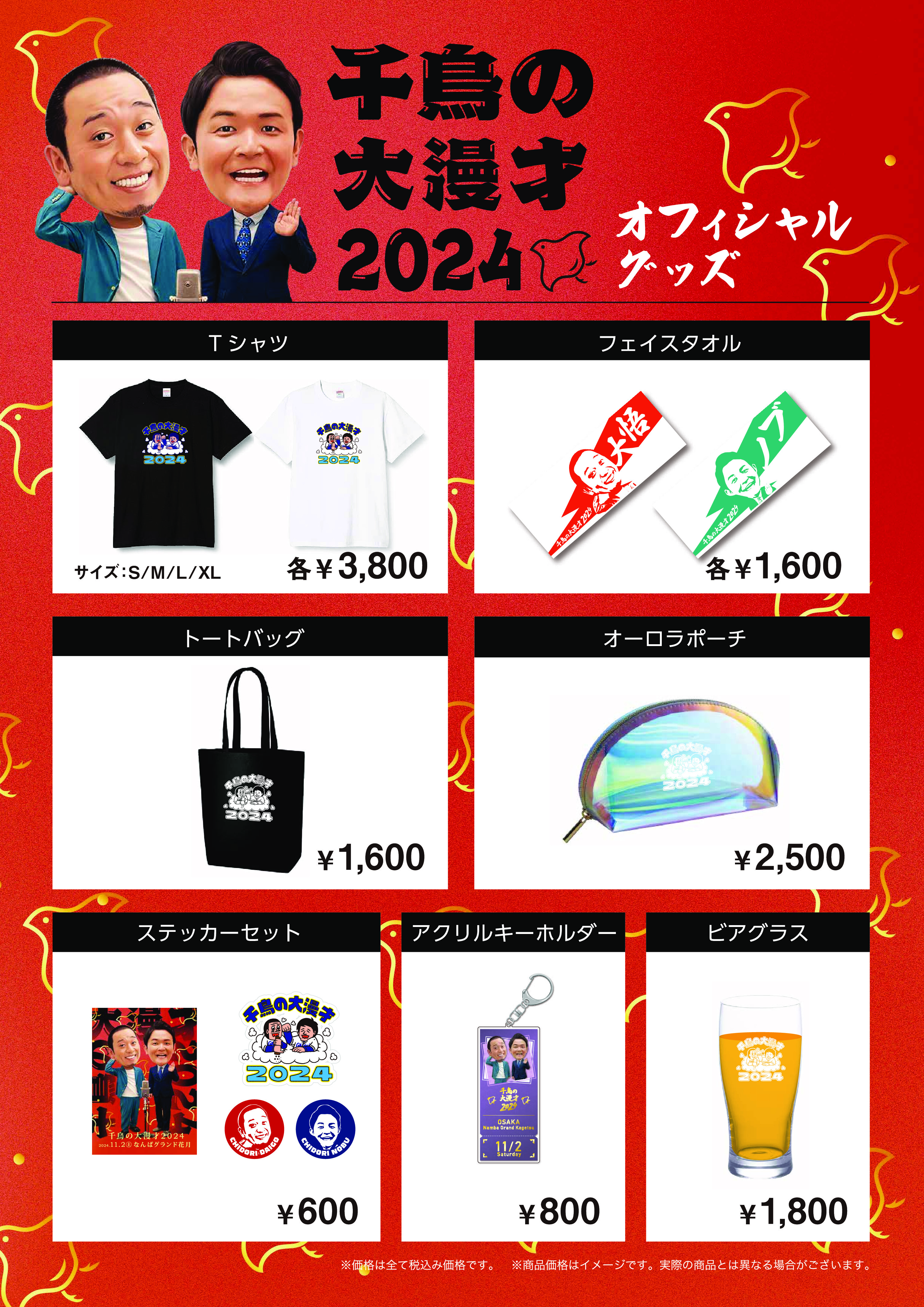 千鳥の大漫才2024』オフィシャルグッズ＆オンラインチケット詳細発表! | FANY Magazine