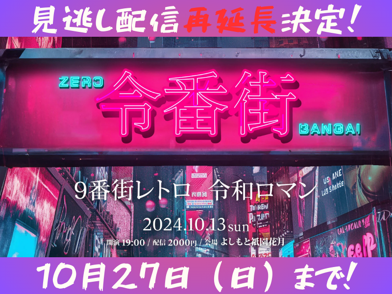 『令番街』大好評につき10月27日(日)まで見逃し配信再延長が決定!