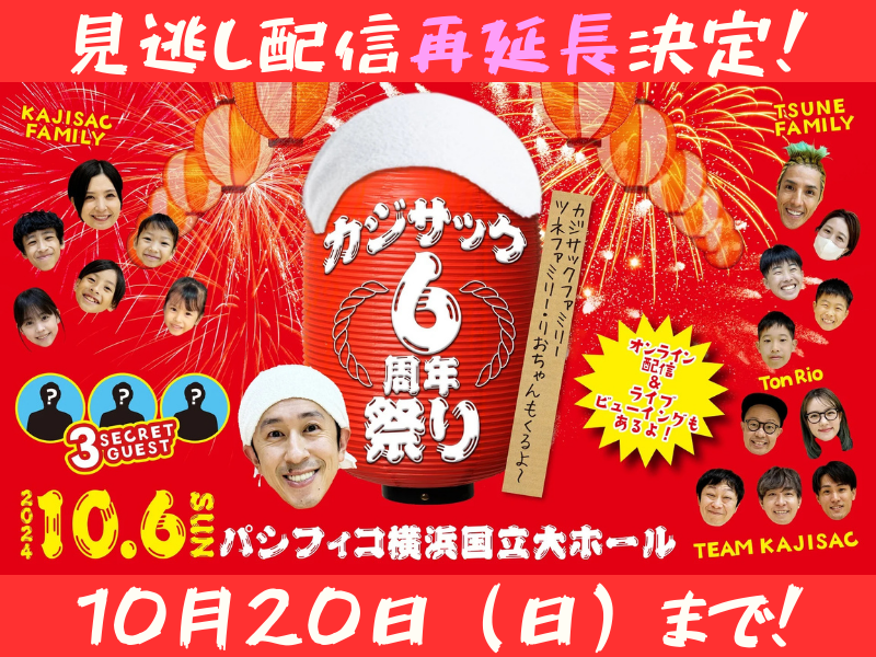 『カジサック6年祭り～カジサックファミリー・ツネファミリー・りおちゃんもくるよ～』が大好評につき10月20日(日)まで見逃し配信再延長が決定!