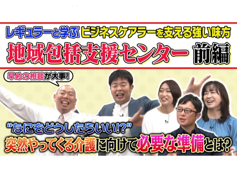 いきなりビジネスケアラーになったらどうする!? “介護芸人”レギュラーが埼玉県「ケアラー月間」動画に登場
