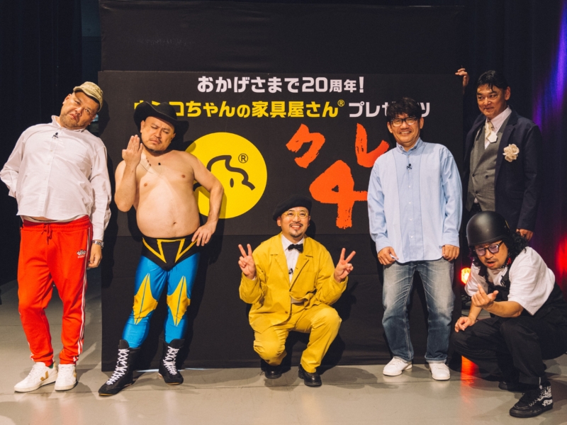 くっきー！、飯尾、ザコシショウ、RG…伝説の4人が大阪名物「ウンコちゃんの家具屋さん」20周年イベントで壮絶ボケ合戦!