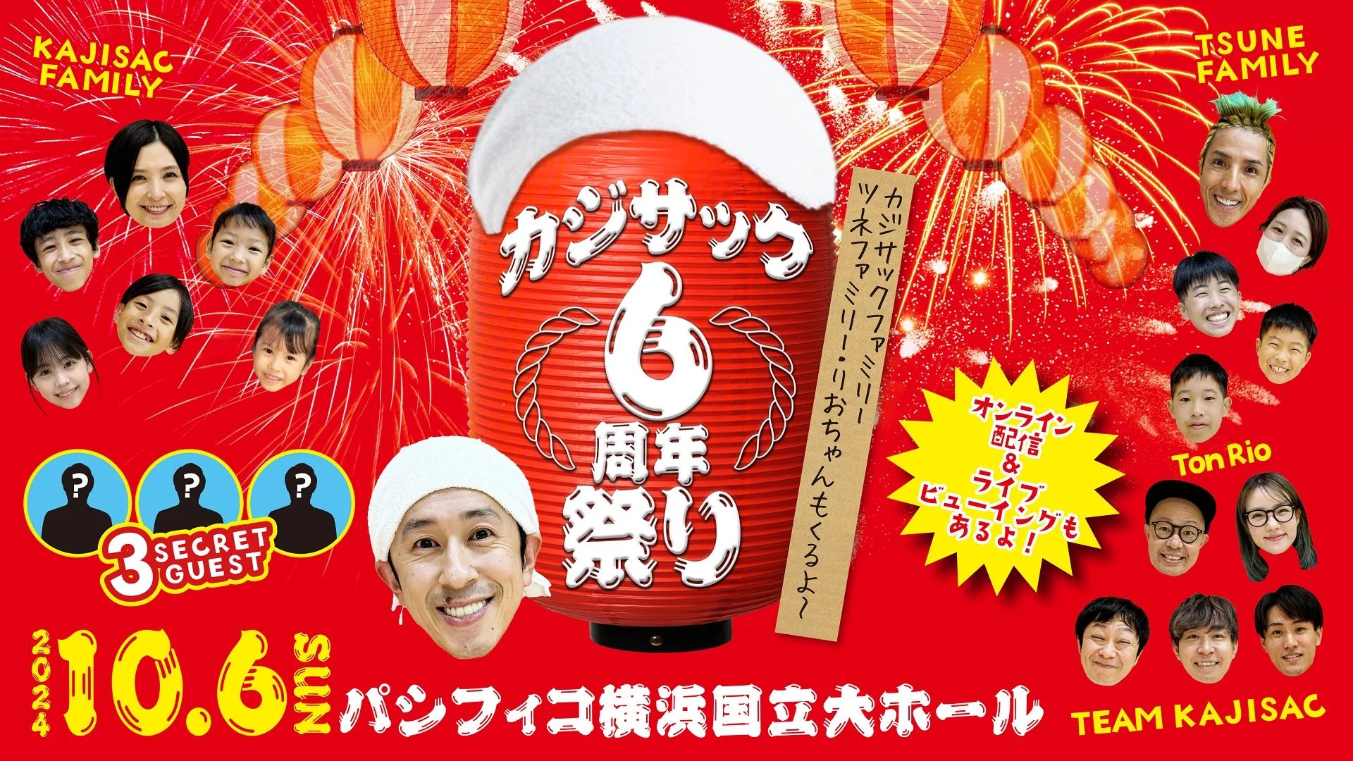 カジサック6年祭り～カジサックファミリー・ツネファミリー・りおちゃんもくるよ～』が大好評につき10月20日(日)まで見逃し配信再延長が決定! |  FANY Magazine