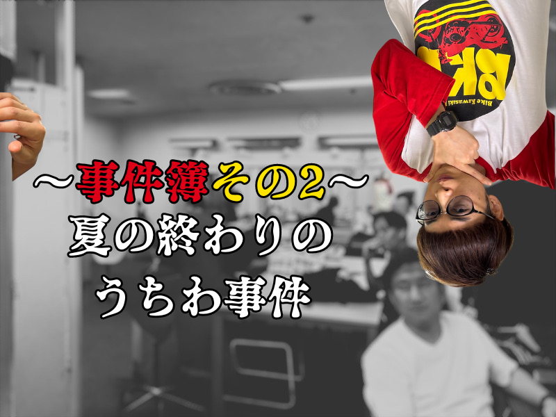 バイク少年の楽屋事件簿その2【夏の終わりのうちわ事件】