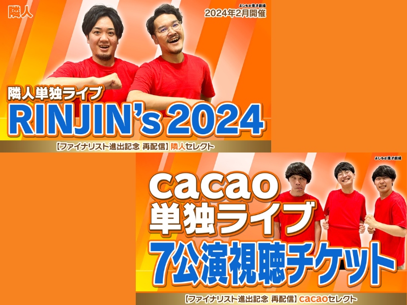 隣人、cacao『キングオブコント2024』ファイナリスト進出記念! 単独配信公演再販売中!