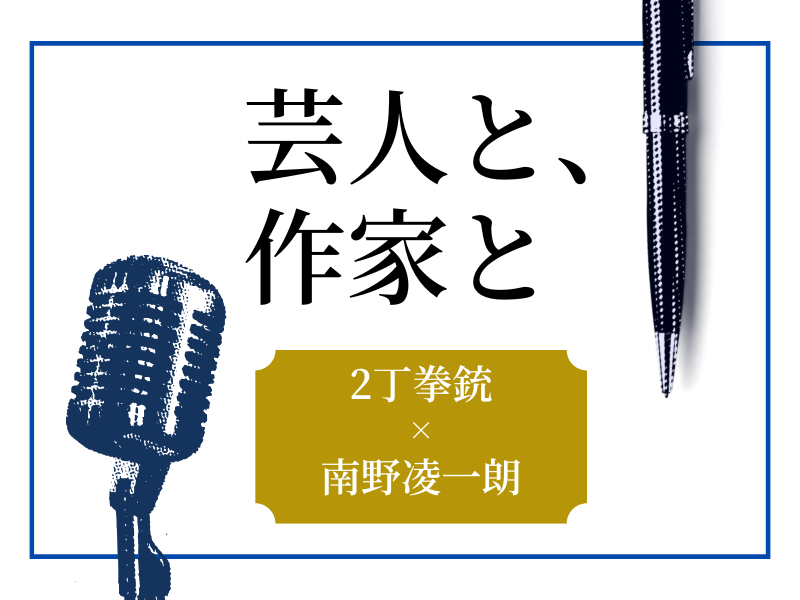 2丁拳銃の「編集長」! 20歳下でも小堀の「お兄ちゃん」的存在の南野凌一朗【芸人と、作家と】