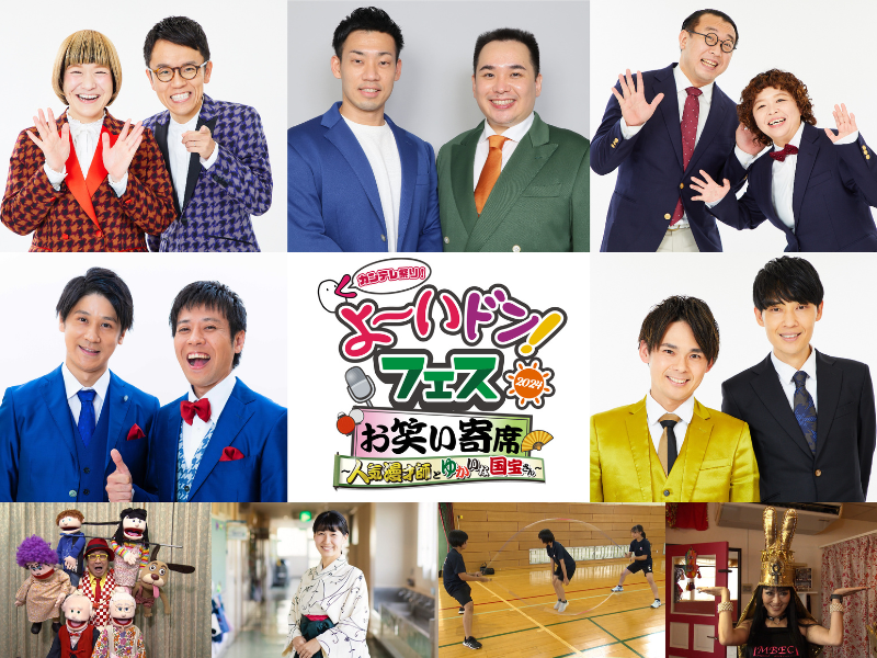 ミルクボーイ、祇園ら出演! 番組初の大型イベント『よ～いドン！フェス2024』＜よ～いドン！お笑い寄席＞開催決定!