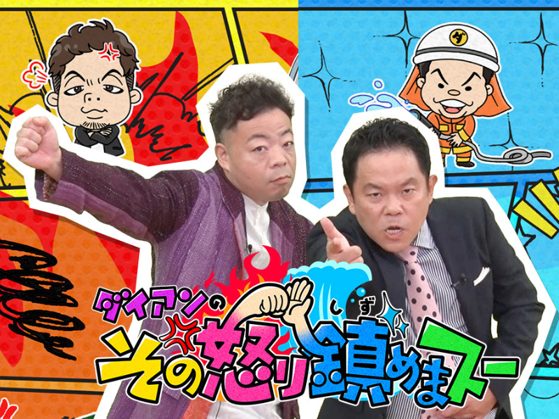 ダイアン・津田MCの怒り鎮火バラエティー『ダイアンのその怒り鎮めまスー』放送決定!