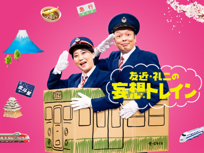 観光列車はなあかり運行開始! 中川家・礼二、デザイン選定の攻防を妄想? BS日テレ『友近・礼二の妄想トレイン』