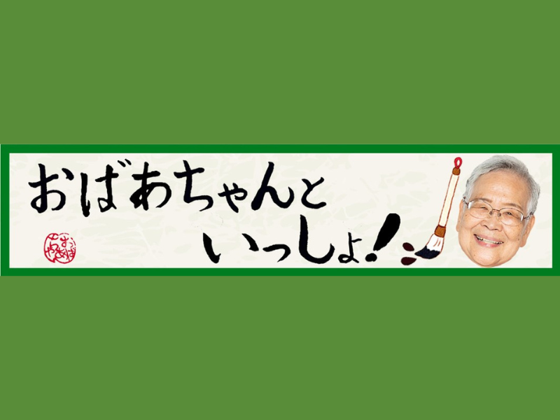 芸歴6年目・77歳の若手ピン芸人 おばあちゃんがYouTubeチャンネル「おばあちゃんといっしょ！」開設!