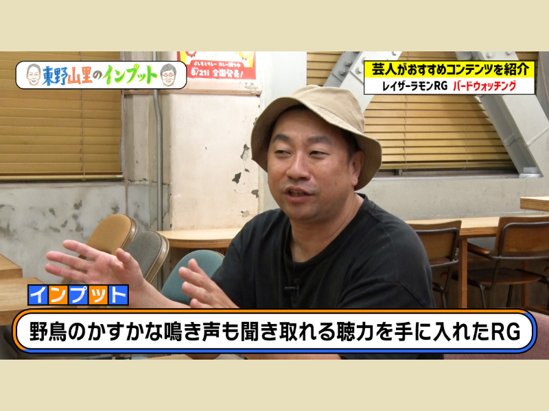 レイザーラモンRGがバードウォッチングの魅力を語る!『東野山里のインプット』10月27日BSよしもとで放送!