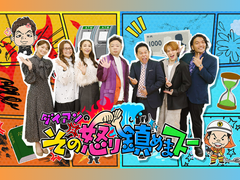 ダイアン津田「怒っているのはキャラ」!? 怒り鎮火バラエティー『ダイアンのその怒り鎮めまスー』10月25日放送!