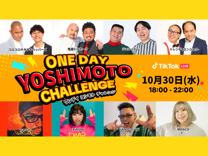 吉本お笑い芸人×TikTokクリエイターがコラボ!『ONE DAY YOSHIMOTO CHALLENGE Vol.7』10月30日開催!