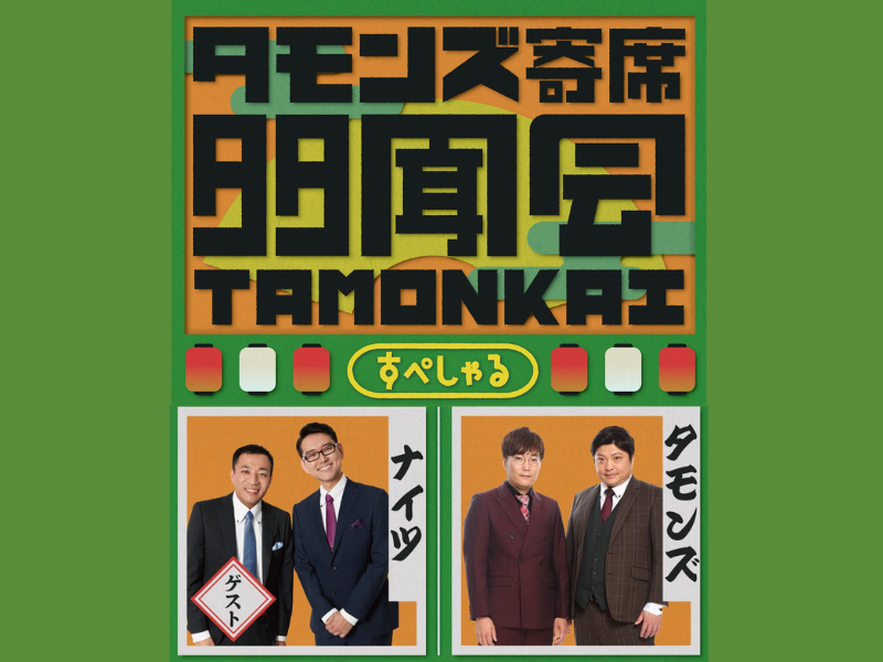 タモンズ寄席『多聞会すぺしゃる』12月12日 紀伊国屋ホールにて開催! ゲストはナイツに決定!