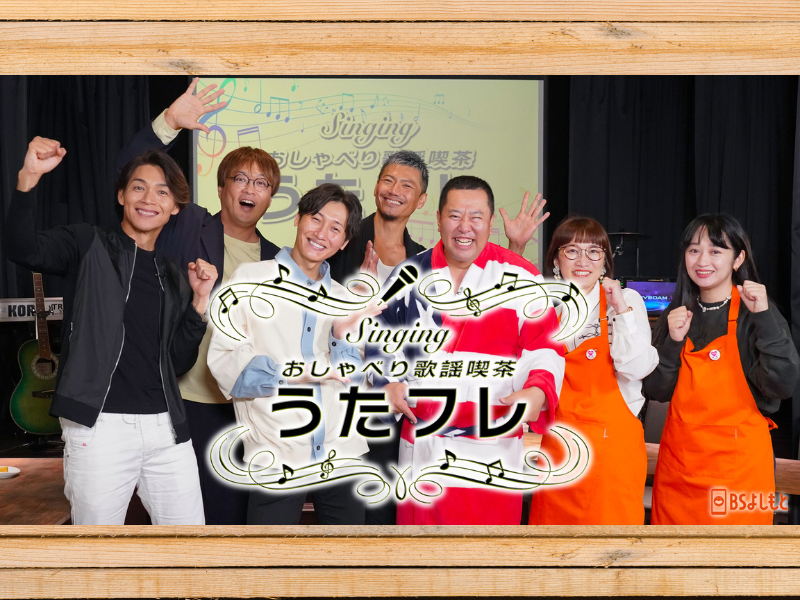 とにかく明るい安村が、純烈の知られざる一面を暴く! BSよしもと『うたフレ』11月2日放送