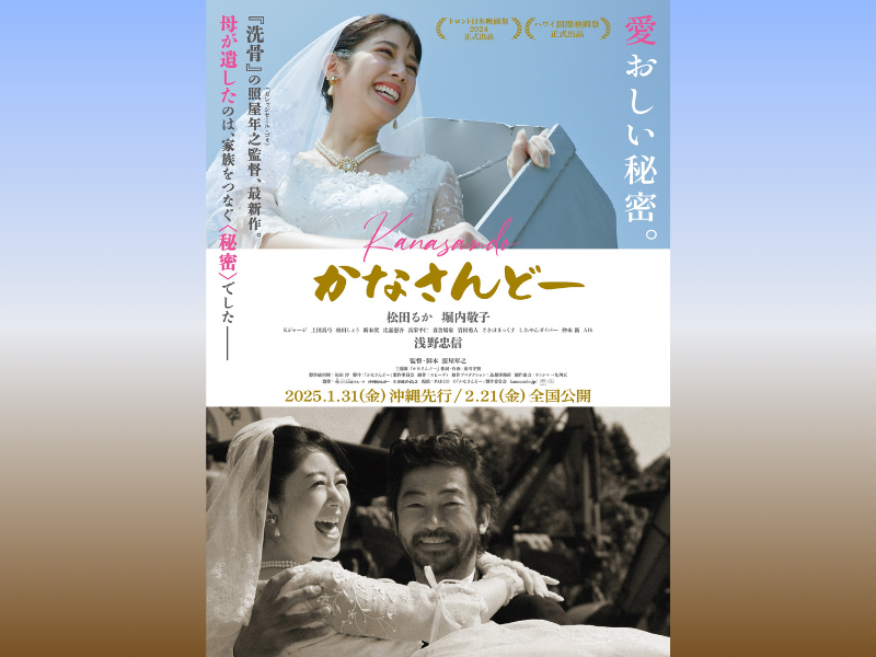 照屋年之（ガレッジセール・ゴリ）監督 最新作映画『かなさんどー』2025年2月21日全国公開決定!
