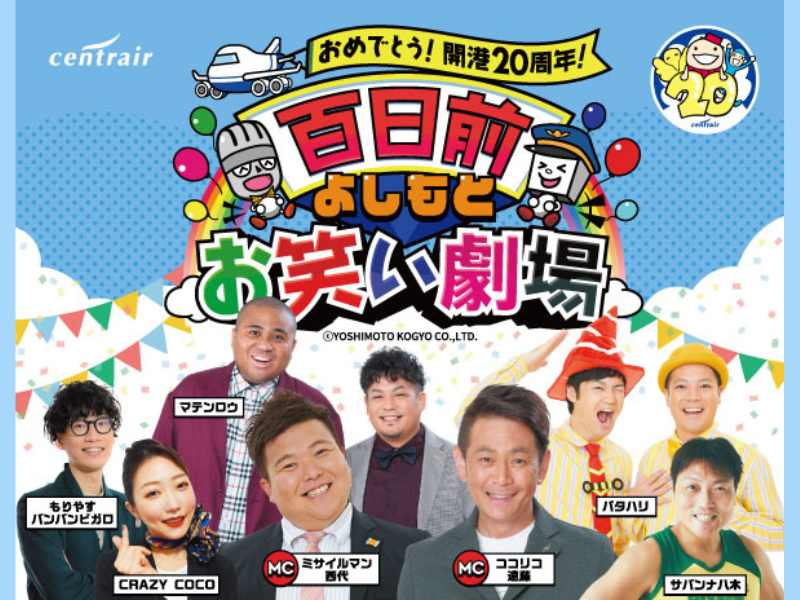 サバンナ八木、CRAZY COCOら登場! 中部国際空港セントレア開港20周年『百日前よしもとお笑い劇場』開催決定!