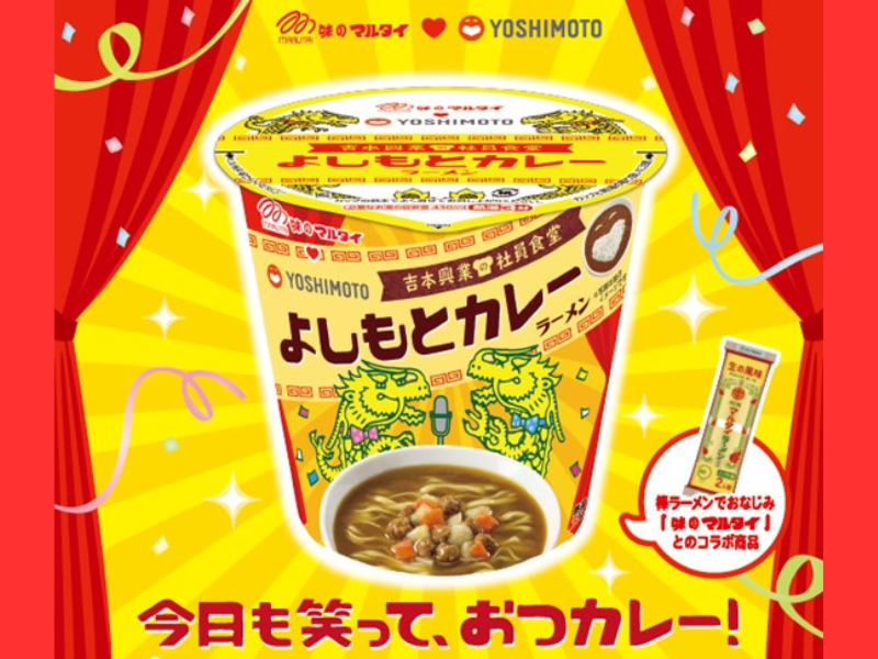 「よしもとカレーラーメン」10月7日発売!  社員食堂人気NO.1メニューが棒ラーメンでおなじみの「マルタイ」とコラボ!