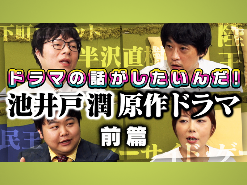 よしもとドラマ部が「池井戸潤原作作品」を語り尽くす!『よしもとドラマ部のドラマの話がしたいんだ！』YouTubeスタート!