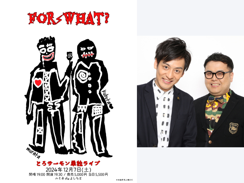 とろサーモン単独ライブ『For What？』12月7日 東京・ルミネtheよしもとにて開催決定!