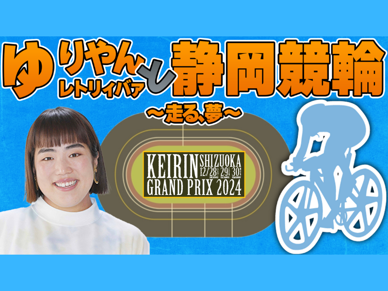 「KEIRINグランプリ」が開催される静岡競輪場で本音対談!『ゆりやんレトリィバァと静岡競輪〜⾛る、夢〜』BSよしもとで11月30日放送!