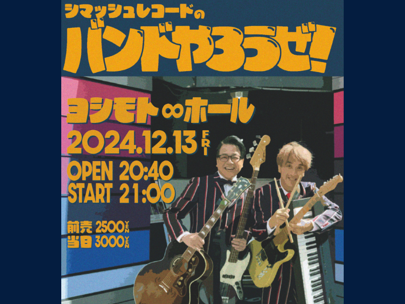 『シマッシュレコードのバンドやろうぜ！』12月13日ヨシモト∞ホールで開催決定!