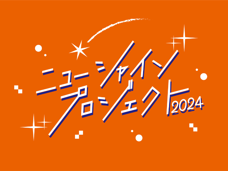 吉本興業の新入社員が「ヨシモト∞ドーム」をジャック!『ニューシャインプロジェクト2024』11月17日開催!