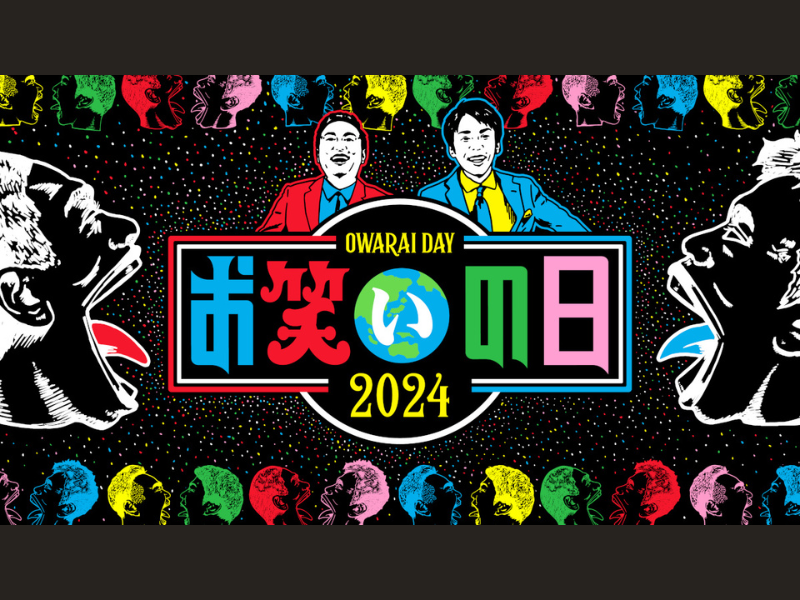 『お笑いの日2024』「出会い頭-1グランプリ」特別編を開催! “凄腕ツッコミ”と“モンスターボケ”たちが続々登場!