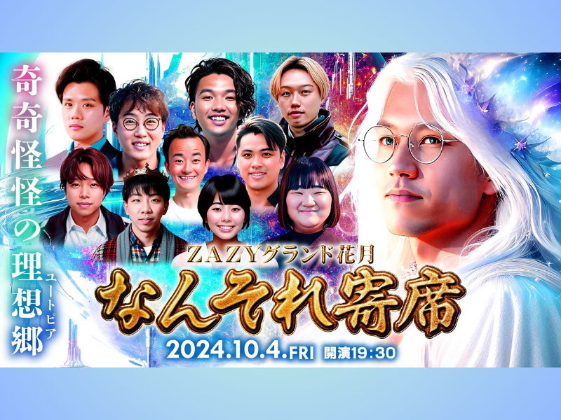 『ZAZYグランド花月 なんそれ寄席』が好評につき10月11日(金)まで見逃し配信延長中!