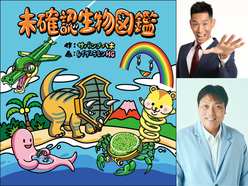 サバンナ・八木、レイザーラモンHGによる『未確認生物の世界展』が渋谷にやってくる!