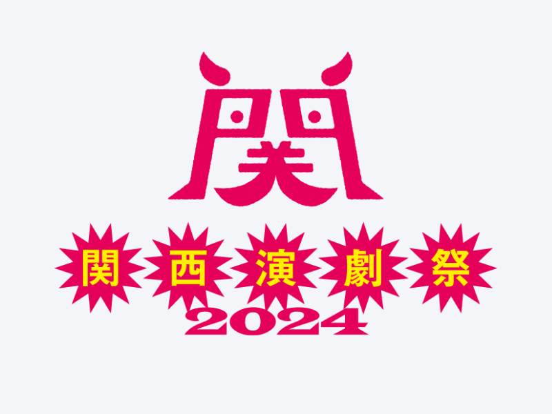 “つながる”演劇祭から“ひろがる”演劇祭へ『関西演劇祭2024』観劇チケット好評発売中!